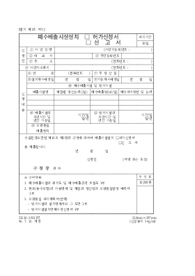 폐수배출시설설치(허가신청서,신고서) 폐수배출시설설치(허가신청서,신고서)